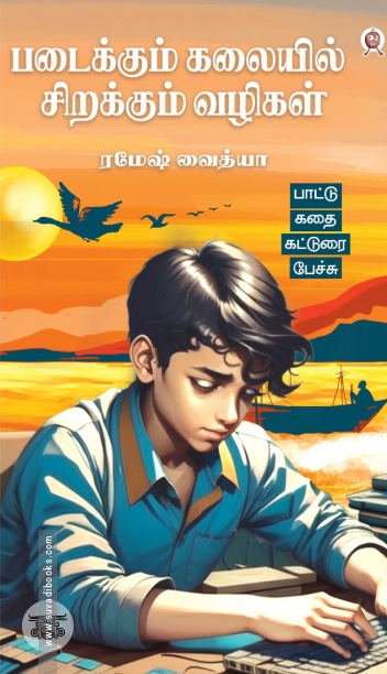 படைக்கும் கலையில் சிறக்கும் வழிகள்