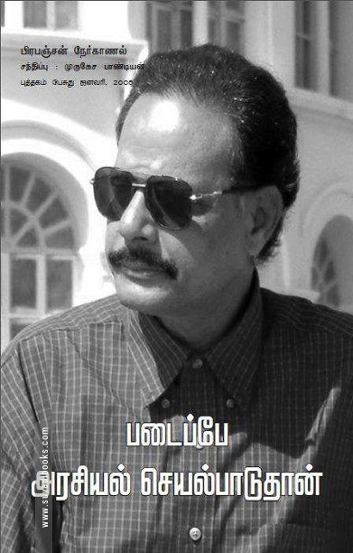 படைப்பே அரசியல் செயல்பாடுதான்