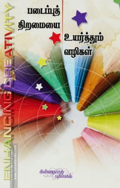 படைப்புத் திறமையை உயர்த்தும் வழிகள்