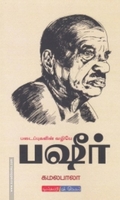 படைப்புகளின் வழியே பஷீர்