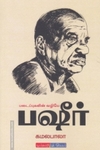 படைப்புகளின் வழியே பஷீர்