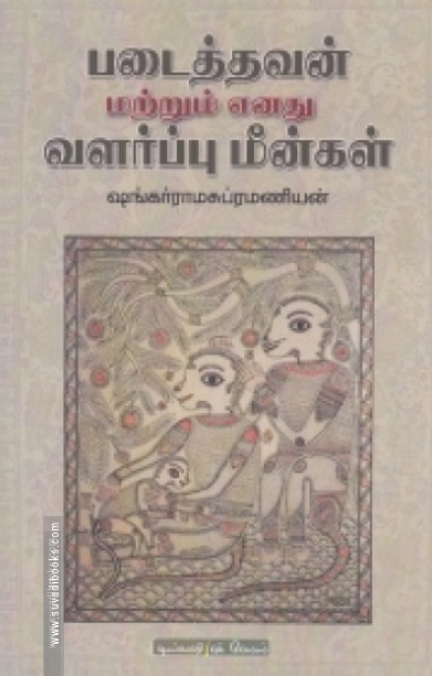 படைத்தவன் மற்றும் எனது வளர்ப்பு மீன்கள்