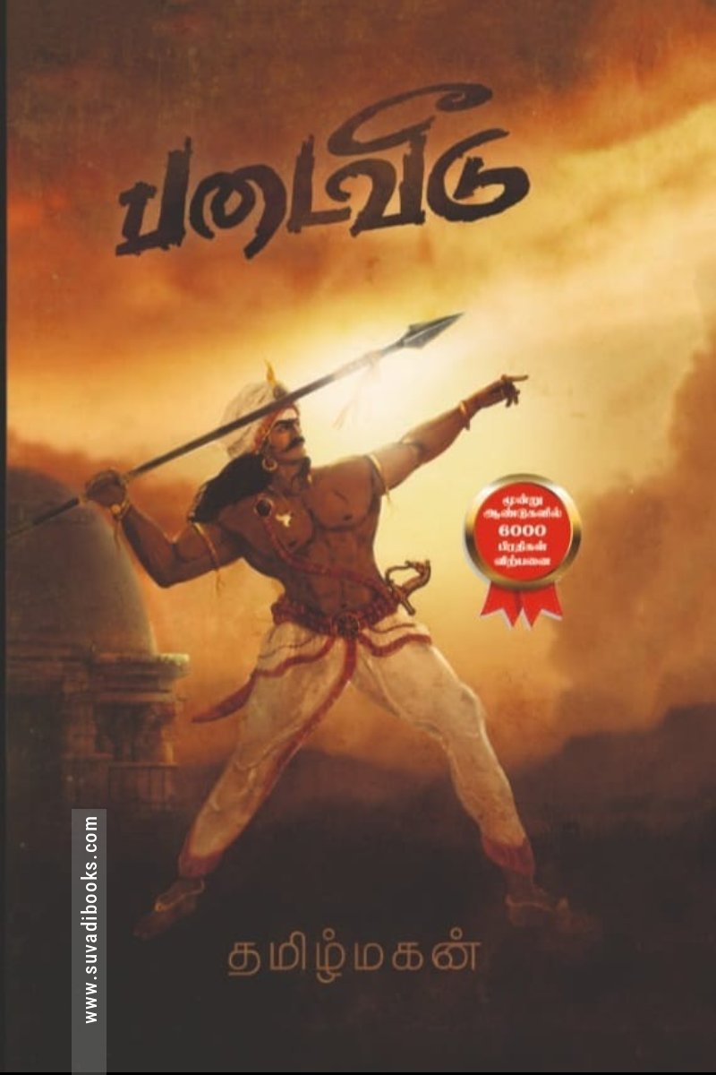படைவீடு (HB)