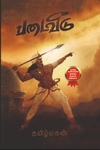 படைவீடு (PB)