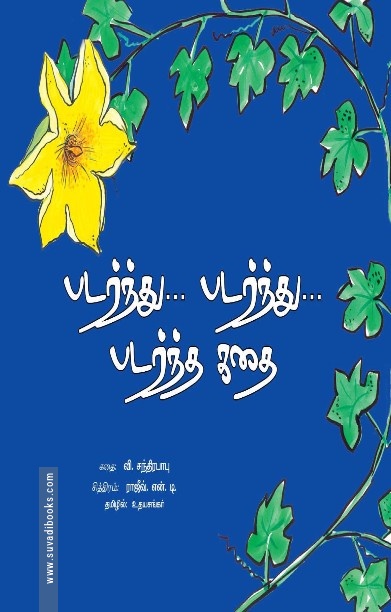 படர்ந்து…படர்ந்து… படர்ந்த கதை