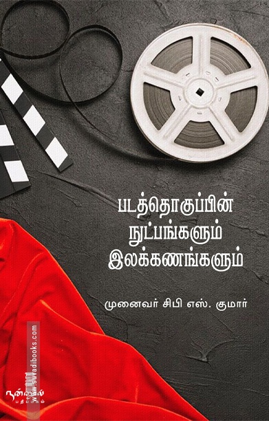 படத்தொகுப்பின் நுட்பங்களும் இலக்கணங்களும்