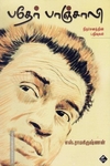பதேர் பாஞ்சாலி