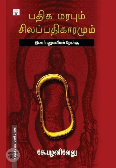 பதிக மரபும் சிலப்பதிகாரமும்