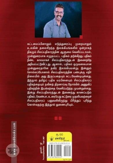 பதிக மரபும் சிலப்பதிகாரமும்