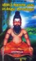 பதினெட்டு சித்தர்களின் முக்கிய பாடல்களும் விளக்கங்களும்