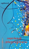 படிமங்கள் உறங்குவதில்லை