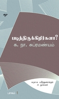 படித்திருக்கிறீர்களா? (தொகுதி 1)