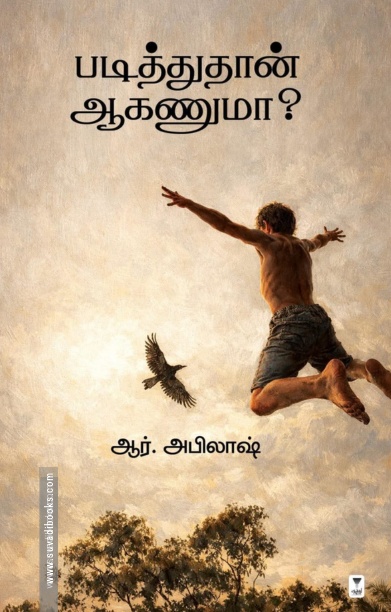 படித்துதான் ஆகணுமா?