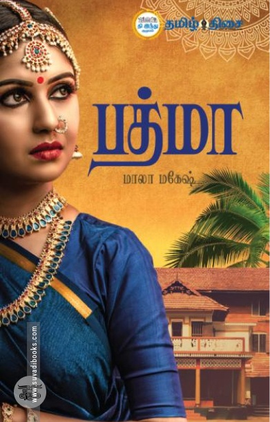 பத்மா