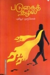 படுகைத் தழல்