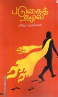 படுகைத் தழல்