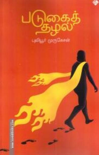 படுகைத் தழல்