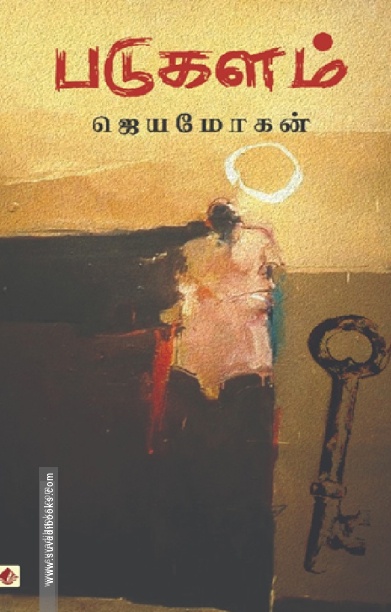 படுகளம் (விஷ்ணுபுரம்)