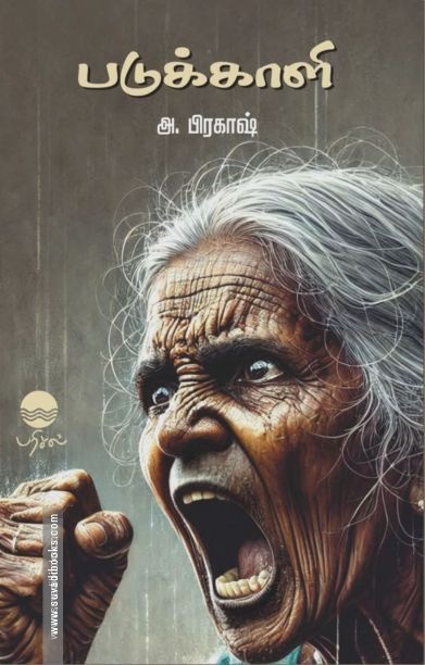 படுக்காளி