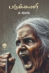 படுக்காளி