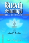 பேசும் அமைதி