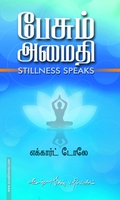 பேசும் அமைதி