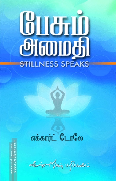 பேசும் அமைதி