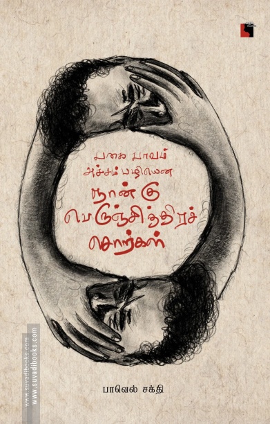 பகை பாவம் அச்சம் பழியென நான்கு பெருஞ்சித்திரச் சொற்கள்