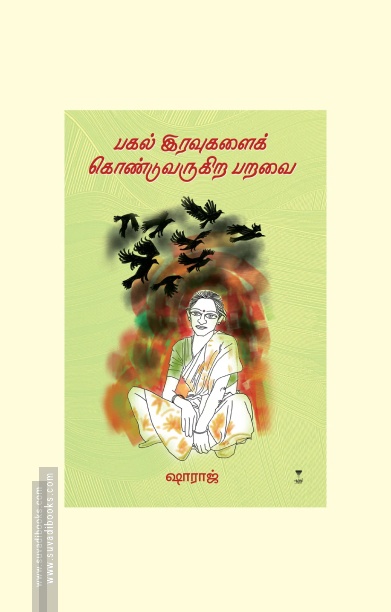 பகல் இரவுகளைக் கொண்டுவருகிற பறவை