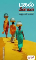 பகல் மீன்கள்