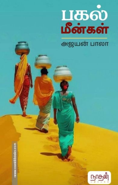 பகல் மீன்கள்
