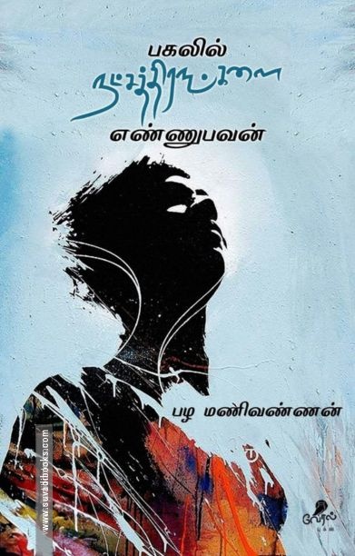 பகலில் நச்சத்திரங்களை எண்ணுபவன்