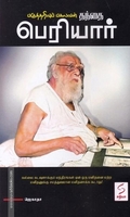 பகுத்தறிவுப்  பகலவன் தந்தை பெரியார்