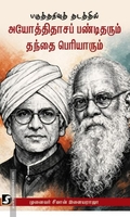 பகுத்தறிவு தடத்தில் அயோத்திதாசப் பண்டிதரும் தந்தை பெரியாரும்
