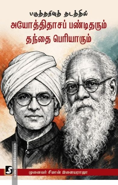 பகுத்தறிவு தடத்தில் அயோத்திதாசப் பண்டிதரும் தந்தை பெரியாரும்