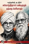 பகுத்தறிவு தடத்தில் அயோத்திதாசப் பண்டிதரும் தந்தை பெரியாரும்