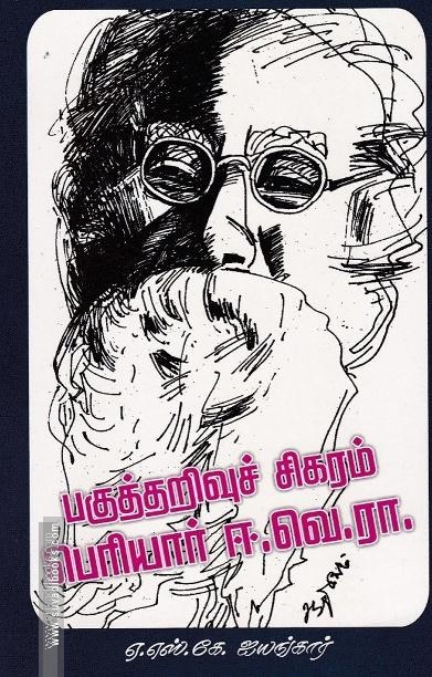 பகுத்தறிவுச் சிகரம் பெரியார் ஈ.வெ.ரா.