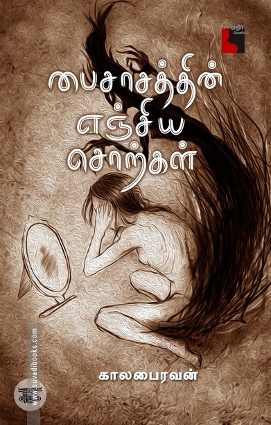 பைசாசத்தின் எஞ்சிய சொற்கள் (எதிர் வெளியீடு)