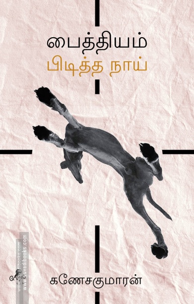 பைத்தியம் பிடித்த நாய்