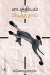 பைத்தியம் பிடித்த நாய்