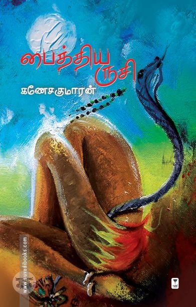 பைத்திய ருசி