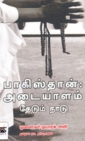 பாகிஸ்தான்: அடையாளம் தேடும் நாடு