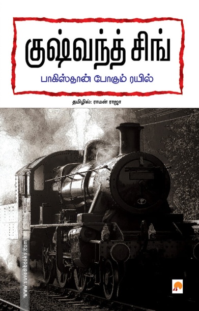 பாகிஸ்தான் போகும் ரயில்