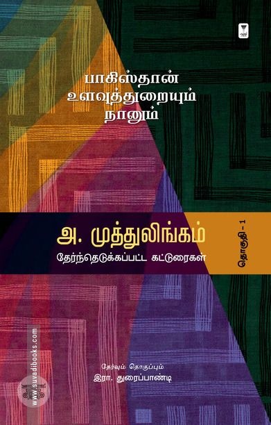பாகிஸ்தான் உளவுத்துறையும் நானும்