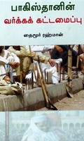 பாகிஸ்தானின் வர்க்கக் கட்டமைப்பு