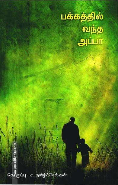 பக்கத்தில் வந்த அப்பா