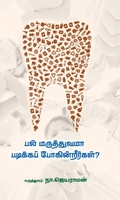 பல் மருத்துவமா படிக்கப் போகின்றீர்கள்?