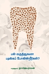 பல் மருத்துவமா படிக்கப் போகின்றீர்கள்?