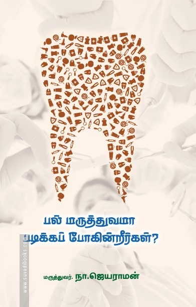 பல் மருத்துவமா படிக்கப் போகின்றீர்கள்?