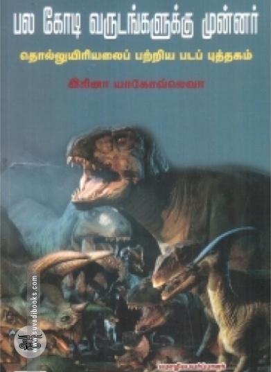 பல கோடி வருடங்களுக்கு முன்னர்